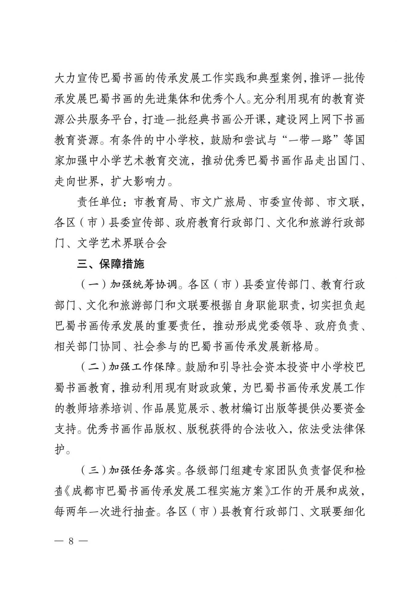 关于印发《成都市巴蜀书画传承发展工程 实施方案》的通知