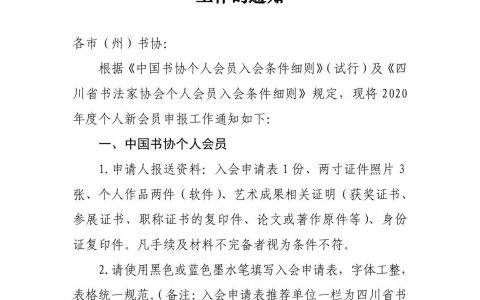 成都市书协关于2020年度中国书协、省书协会员申报工作的通知