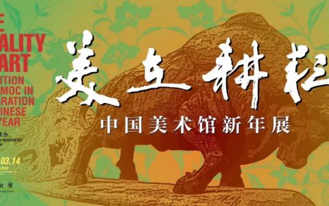 艺术里的孺子牛与拓荒牛，中国美术馆新展“美在耕耘”
