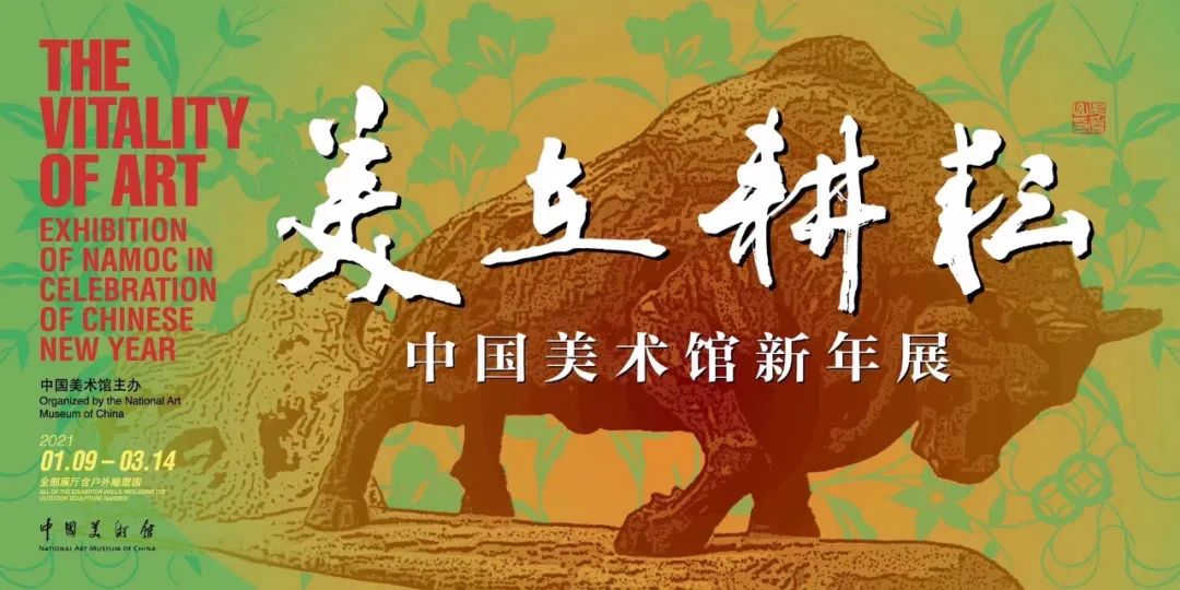 艺术里的孺子牛与拓荒牛，中国美术馆新展“美在耕耘”