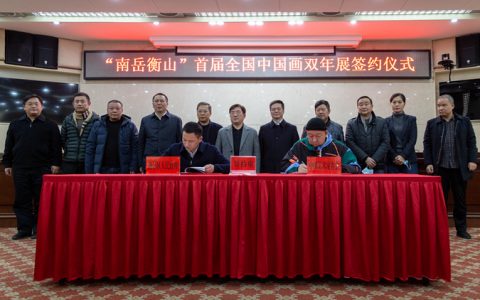 “南岳衡山——首届全国中国画双年展”签约仪式在南岳举行
