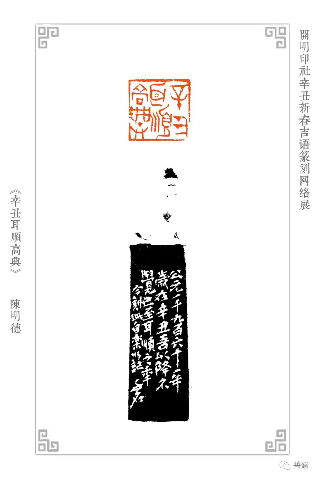 开明印社辛丑新春吉语篆刻网络展| 中国书画展赛网
