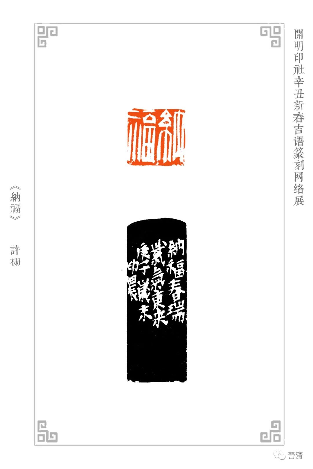 开明印社辛丑新春吉语篆刻网络展| 中国书画展赛网