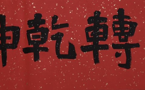 品舒炯辛丑新春书法：东来紫气见青牛