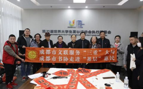 爱成都 · 迎大运——成都书法名家送春联慰问大运会一线筹备人员