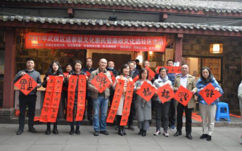 武侯区开展2021年送春联 文化惠民暨廉政文化进社区活动