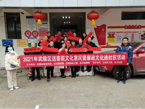 资讯 | 武侯区开展2021年送春联 文化惠民暨廉政文化进社区活动 武侯区开展2021年送春联 文化惠民暨廉政文化进社区活动