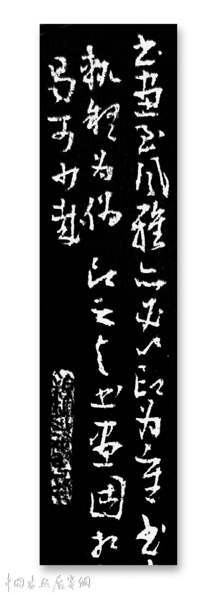 西泠印社出版社《百年．百家写西泠印社记》之邓代昆草书《西泠印社记 