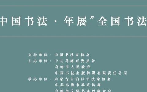 2020“中国书法·年展”征稿启事