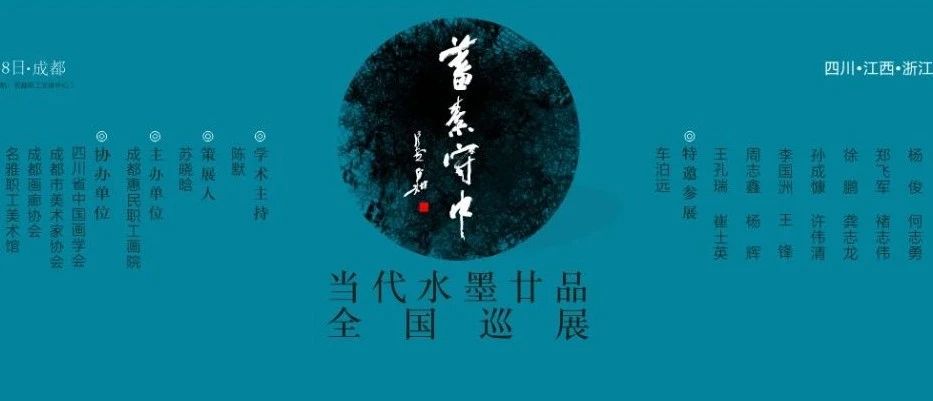蓄素守中·当代水墨廿品全国巡展即将在成都名雅美术馆开幕| 中国书画展赛网