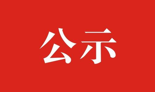 四川省书法家协会2020年度批准拟入会人员公示