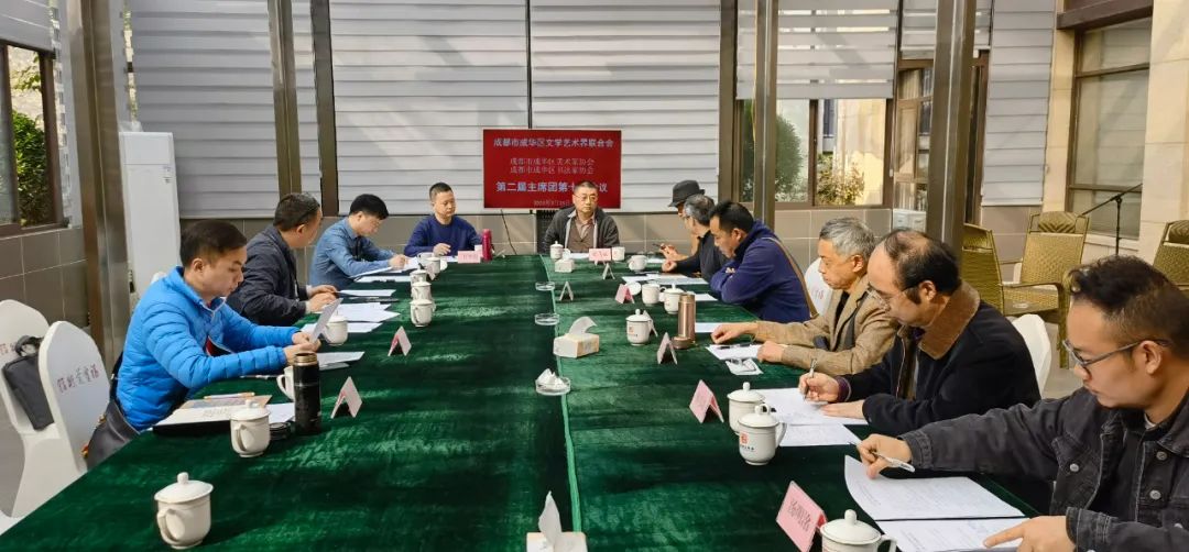 成都市成华区美术家协会、书法家协会召开二届十次主席团会议