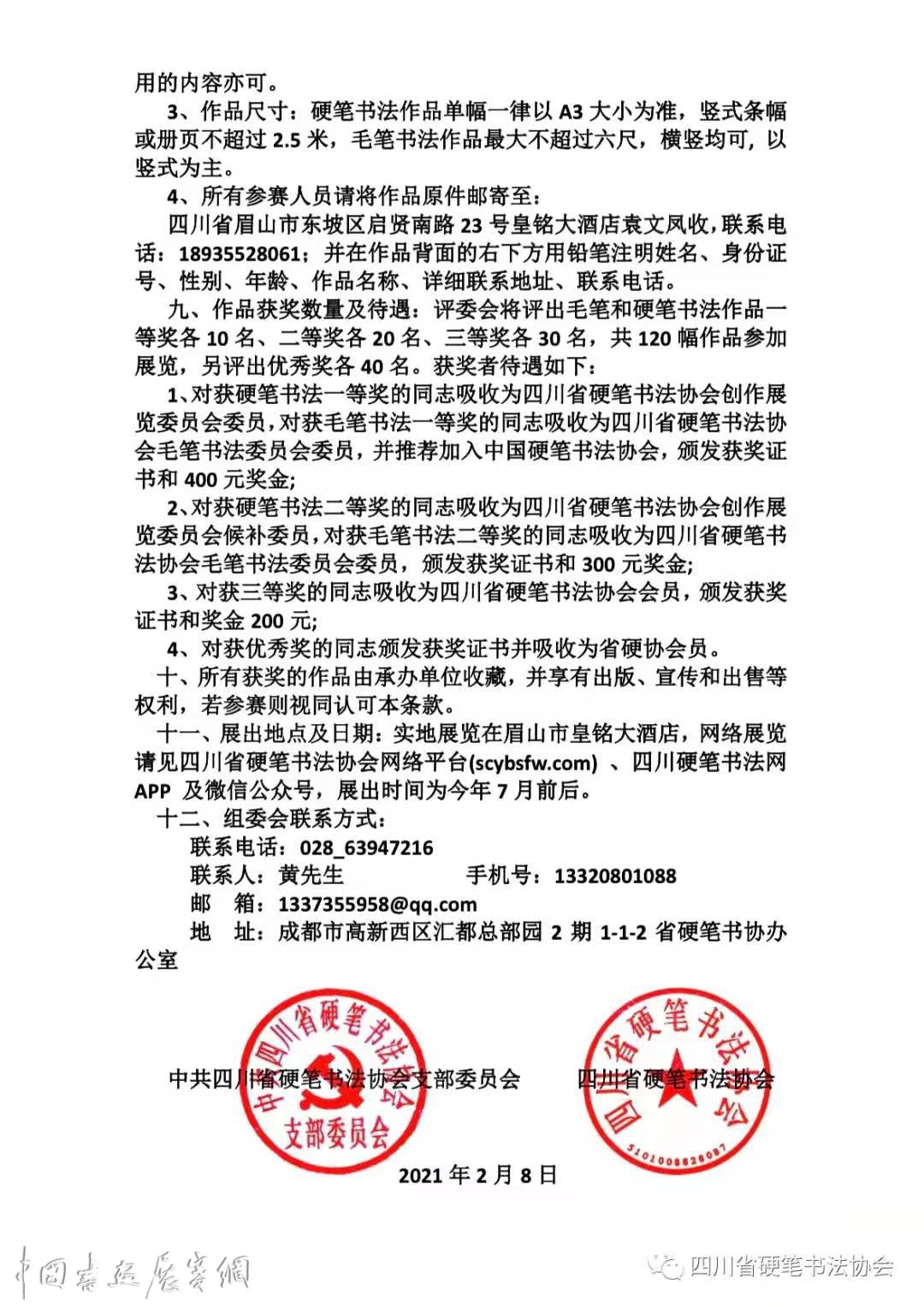 “皇铭杯”四川省大书法展赛征稿启事（2021年3月30日截稿）