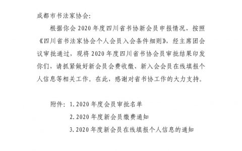 关于 2020 年度四川省书协会员审批结果的通知