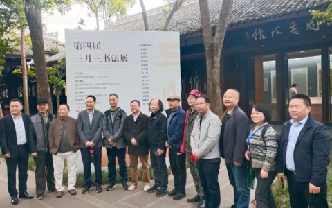 三月三书社 第四届三月三书法展在成都杜甫草堂博物馆开展