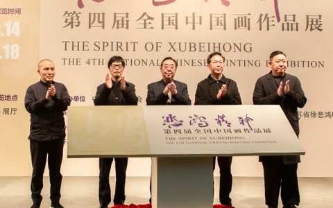 “悲鸿精神——第四届全国中国画作品展”在江苏省美术馆开展