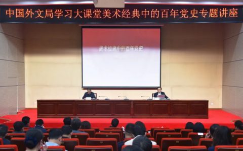 徐里书记为中国外文局做“美术经典中的百年党史”专题讲座