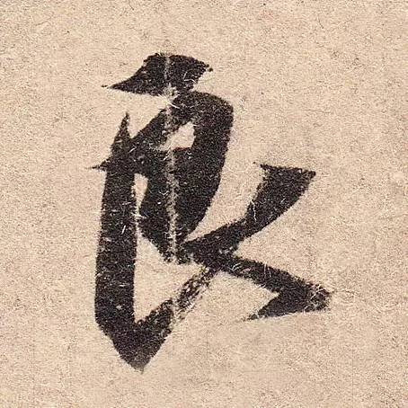 答问｜笔法墨法与书法里的“中国精神”