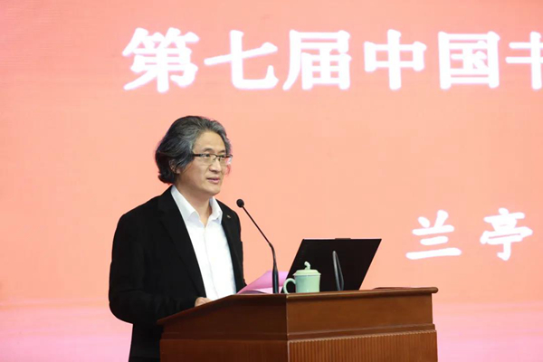 第七届中国书法兰亭奖兰亭论坛在绍兴举办