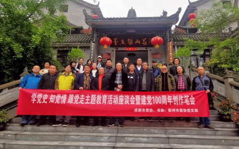 学党史 知党情 跟党走主题教育活动座谈会暨建党100周年创作笔会成功举行