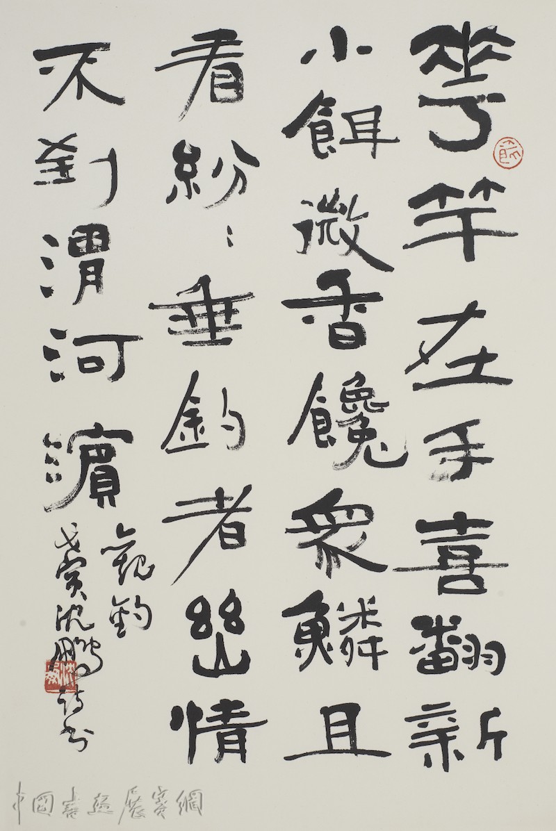 九十沈鹏在京展诗书：字形中的诗意与节奏