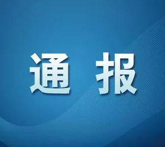 通报