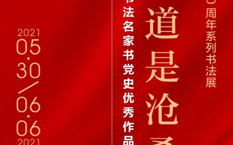 预告| 庆祝中国共产党成立100周年系列书法展（四川篇）：“人间正道是沧桑——四川省书法名家书党史优秀作品展”将在文轩美术馆开幕