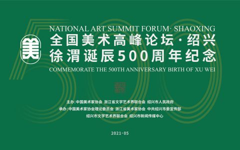 找准新时代美术方位    筑就新征程文艺高地 ——“全国美术高峰论坛暨徐渭诞辰500周年纪念活动”在绍兴开幕
