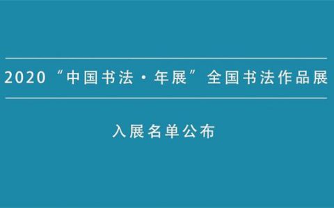 2020“中国书法·年展”全国书法作品展入展名单公布