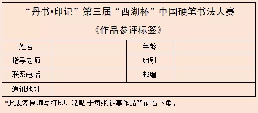 第三届“西湖杯”中国硬笔书法大赛征稿启事（2021年8月15日截稿）