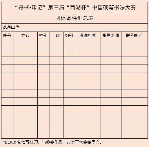 第三届“西湖杯”中国硬笔书法大赛征稿启事（2021年8月15日截稿）