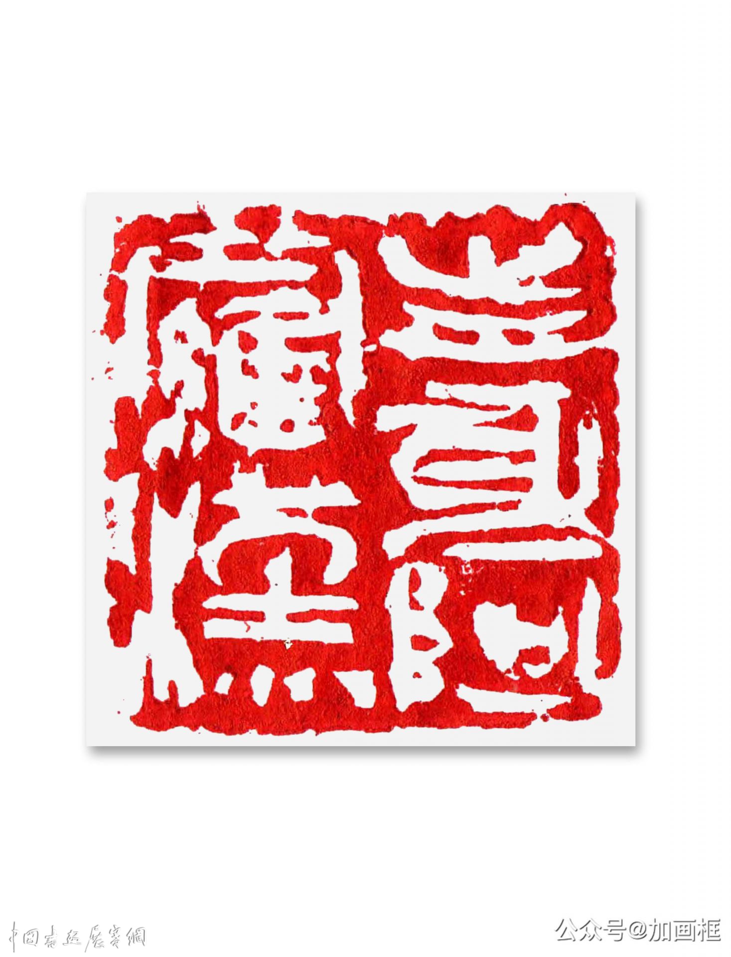 邓代昆篆刻艺术系列之（六） 北京大学《艺术主流》所载之邓代昆篆刻作品欣赏