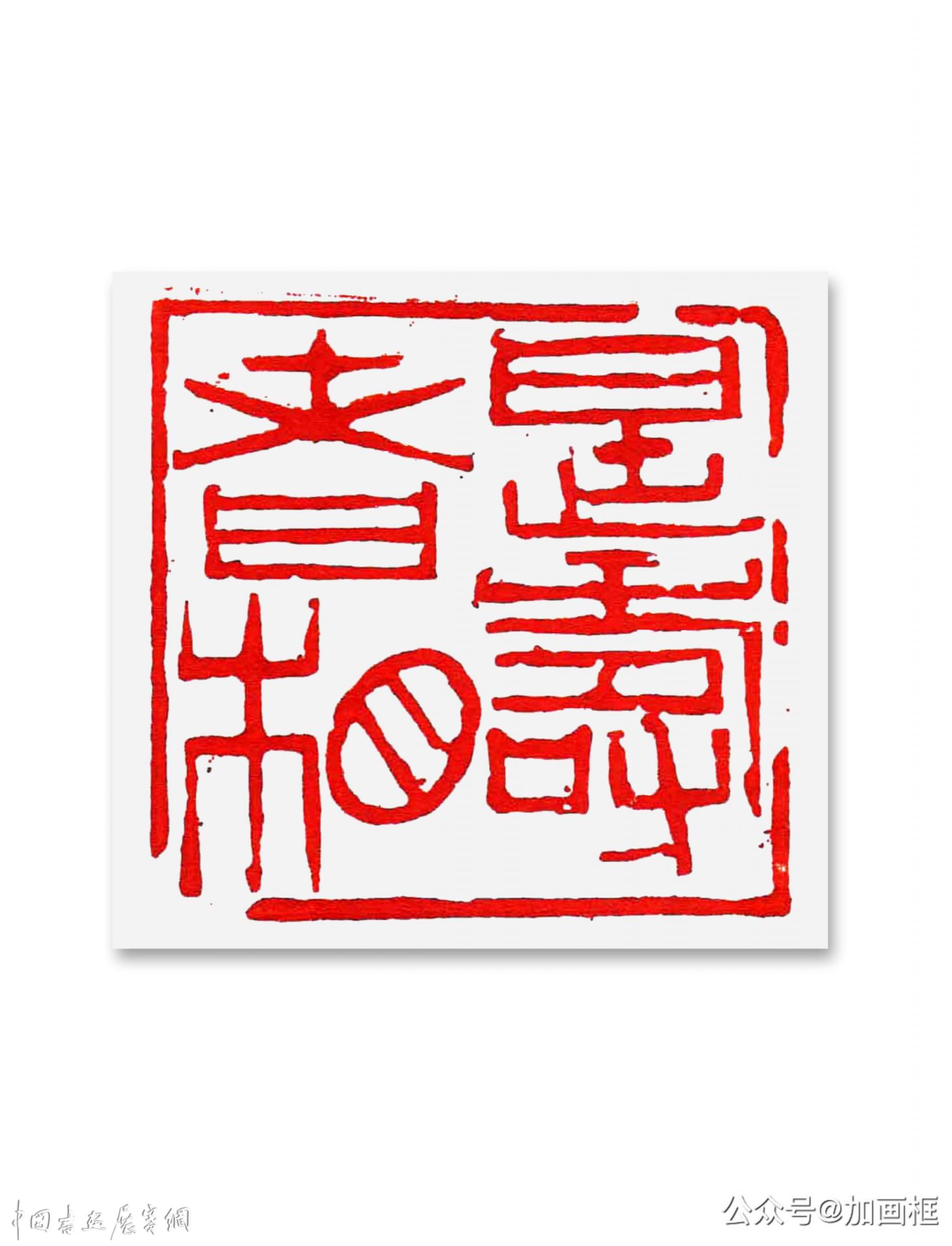 邓代昆篆刻艺术系列之（五）  “金石同寿”等印章欣赏