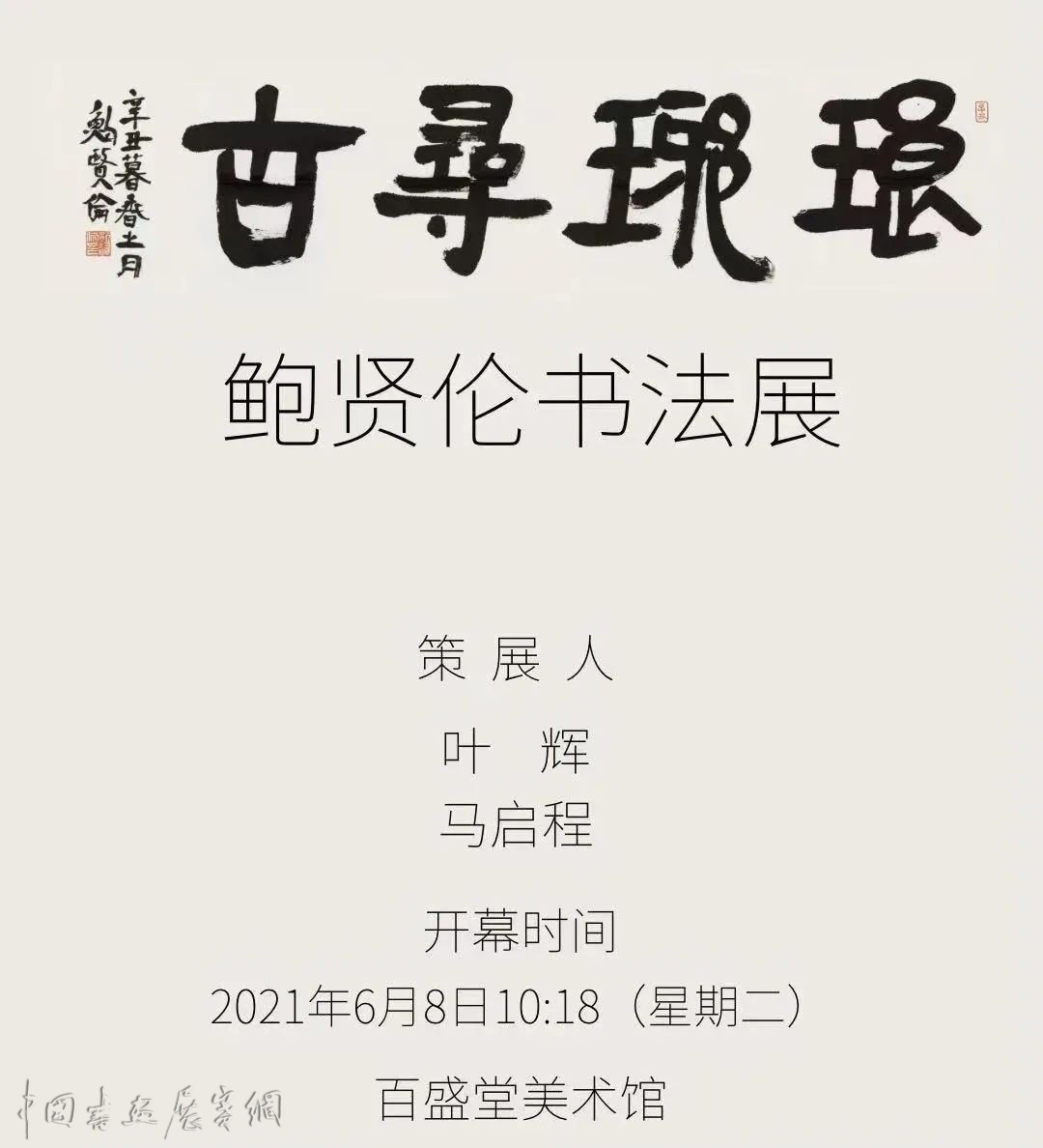 琅琊寻古·鲍贤伦书法展将在山东临沂开幕！
