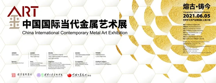微信图片_20210605222652.jpg “中国国际当代金属艺术展”在上海启幕