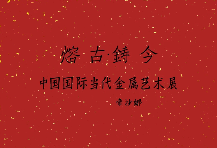 微信图片_20210605222702.jpg “中国国际当代金属艺术展”在上海启幕