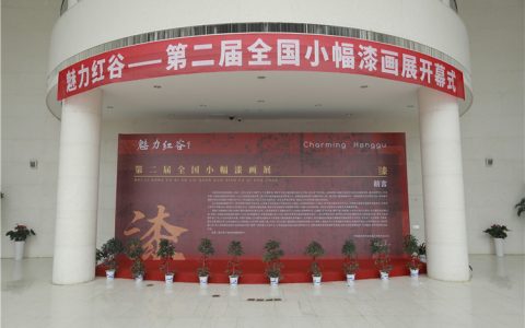 “魅力红谷——第二届全国小幅漆画展”在江西开幕