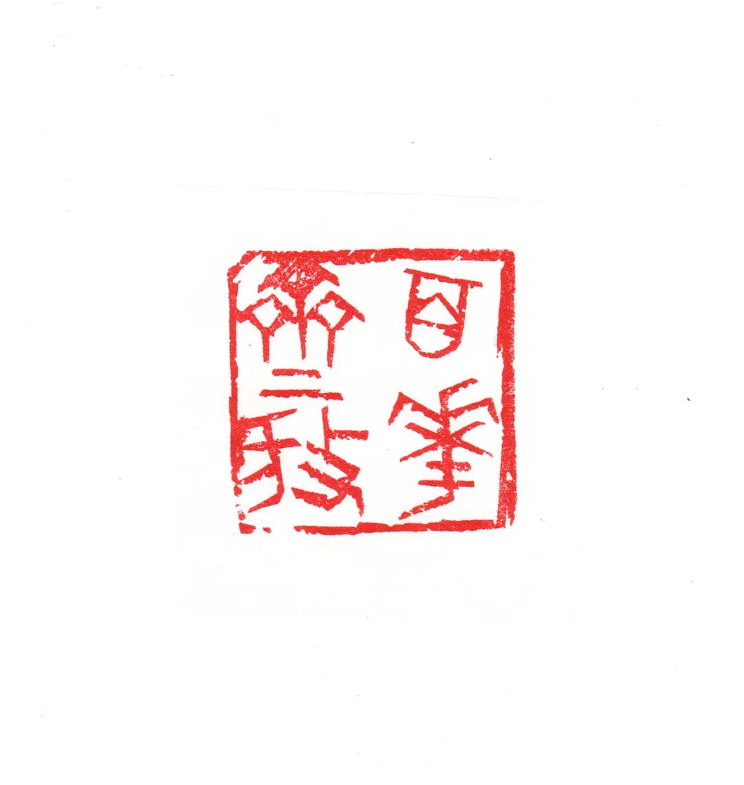 邓长春篆刻作品网络展