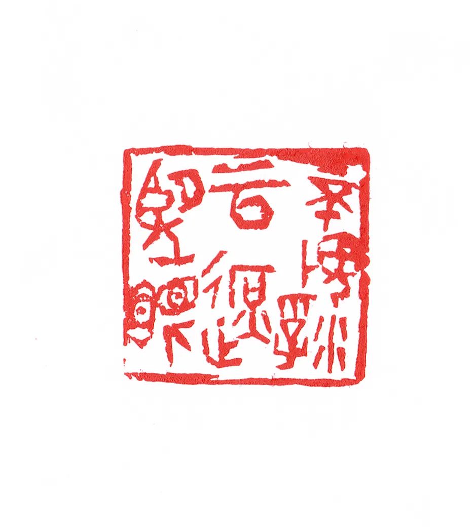 邓长春篆刻作品网络展