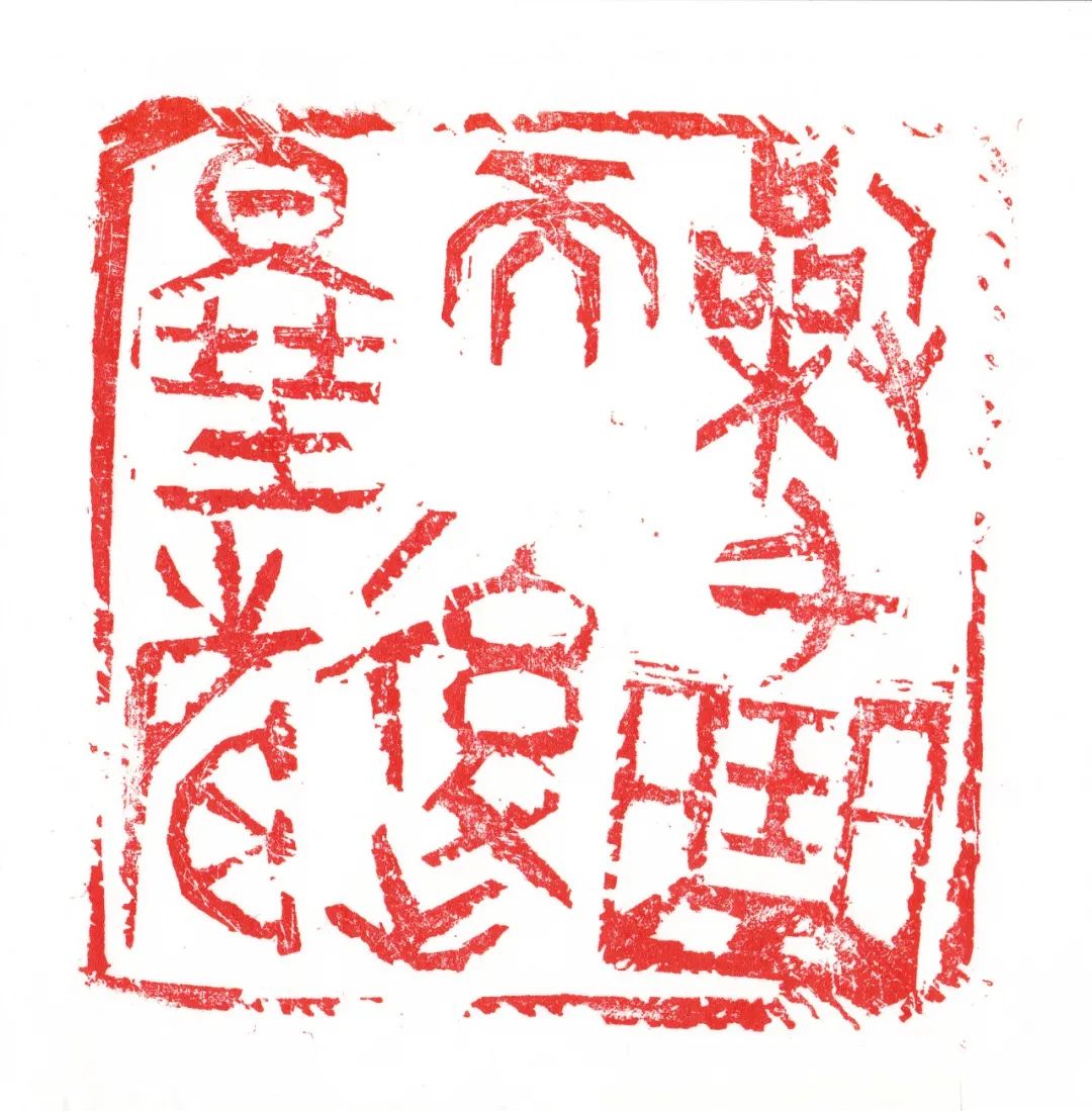 邓长春篆刻作品网络展
