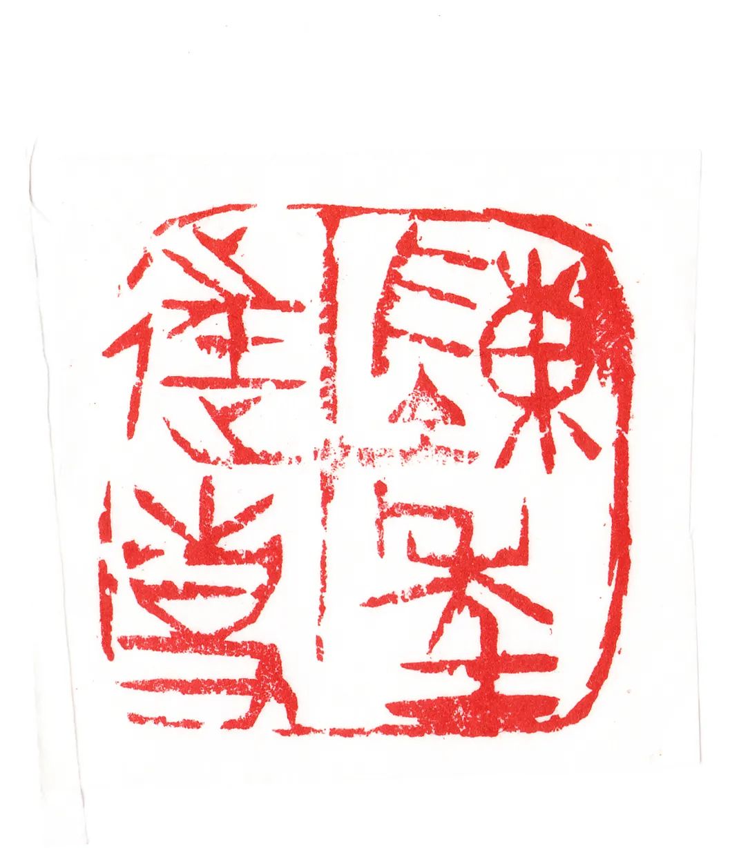 邓长春篆刻作品网络展