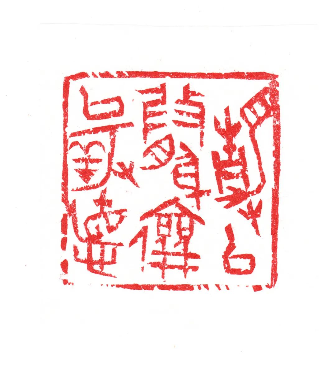 邓长春篆刻作品网络展