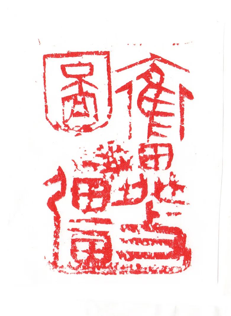 邓长春篆刻作品网络展