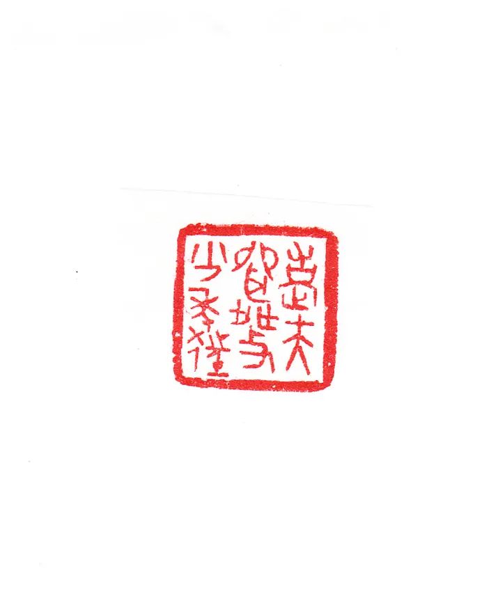 邓长春篆刻作品网络展