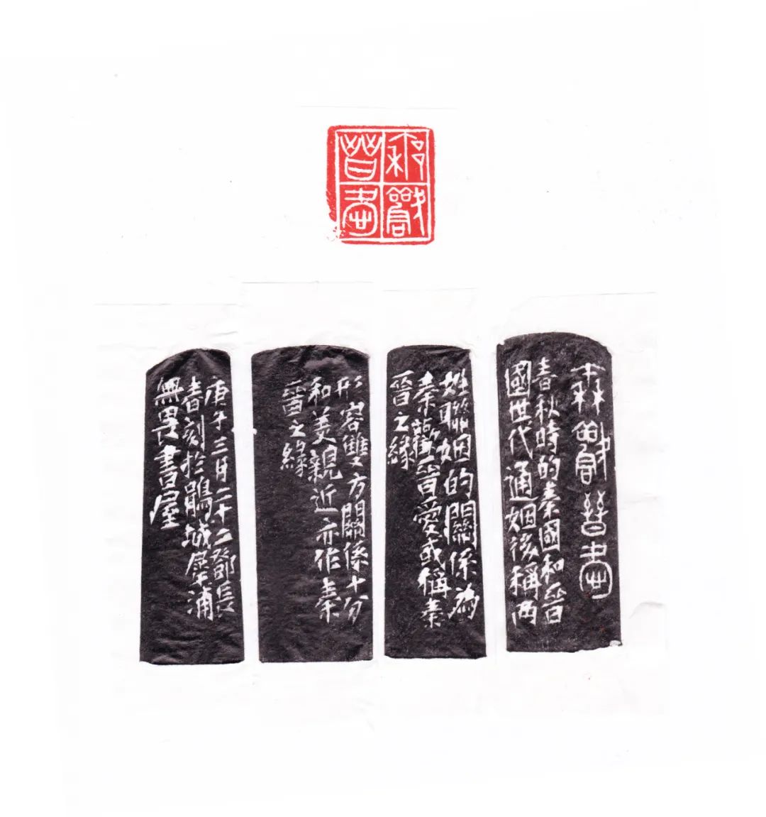 邓长春篆刻作品网络展