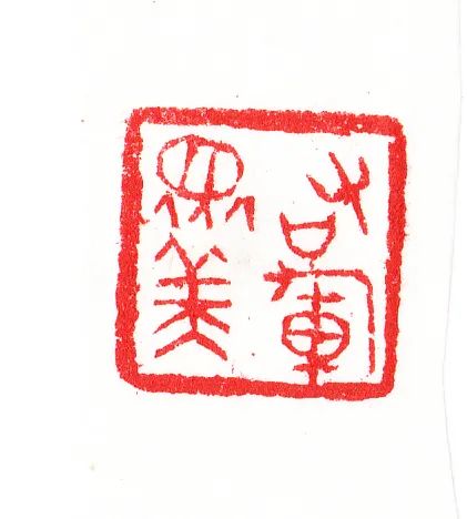 邓长春篆刻作品网络展