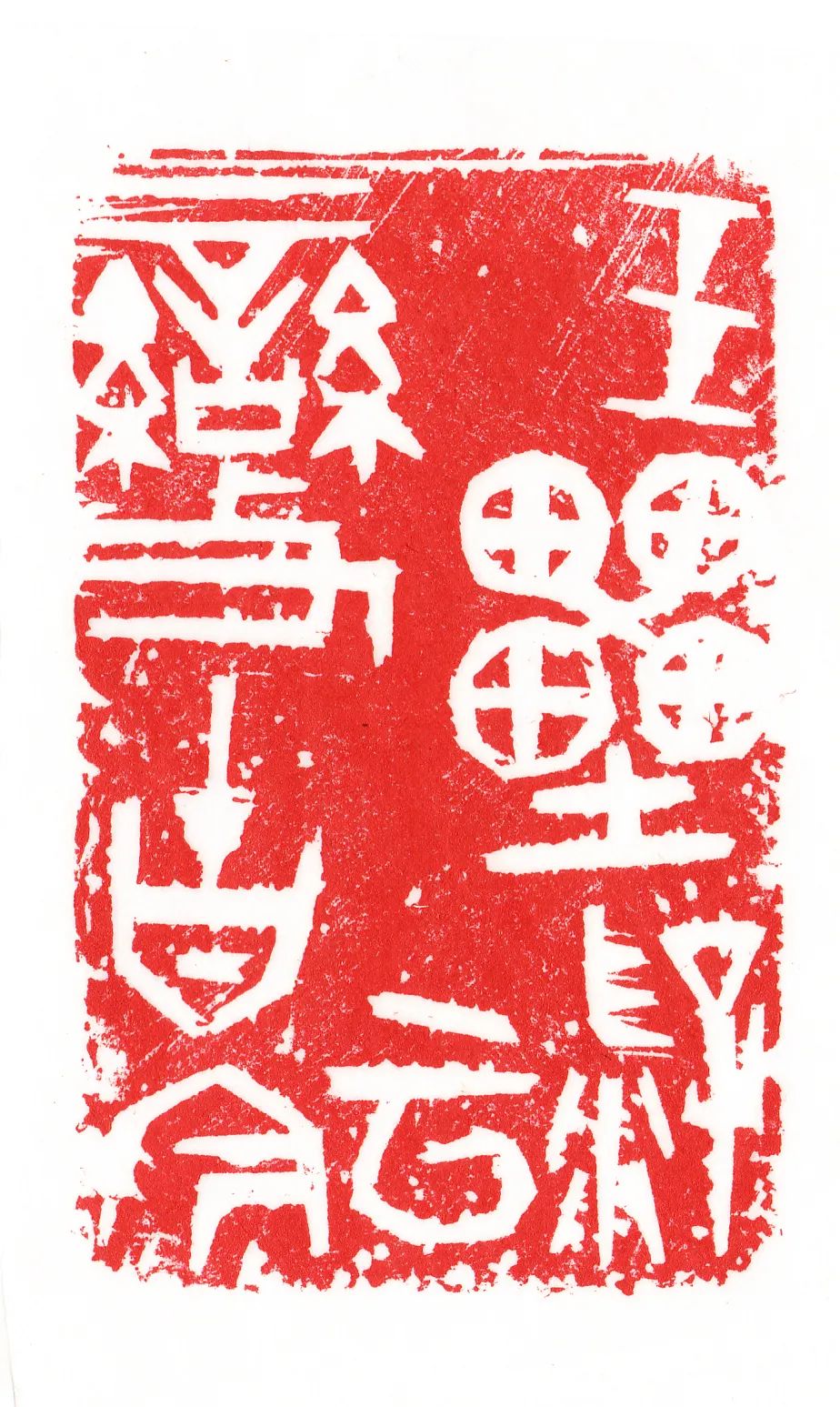 邓长春篆刻作品网络展