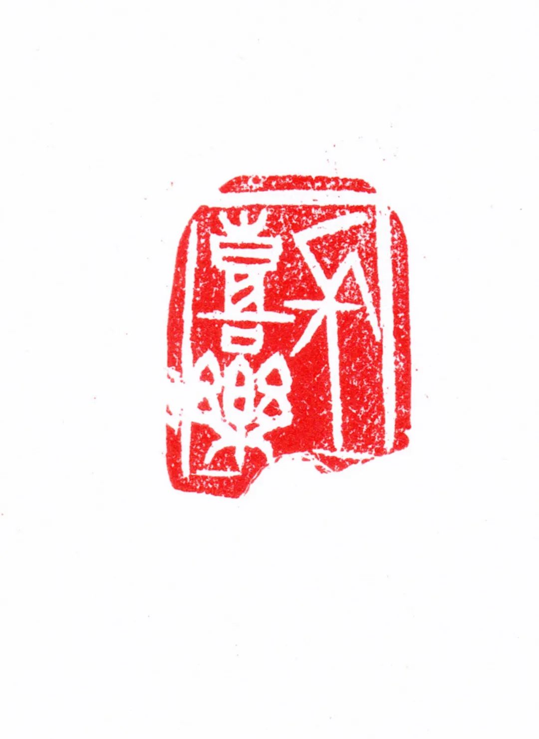 邓长春篆刻作品网络展