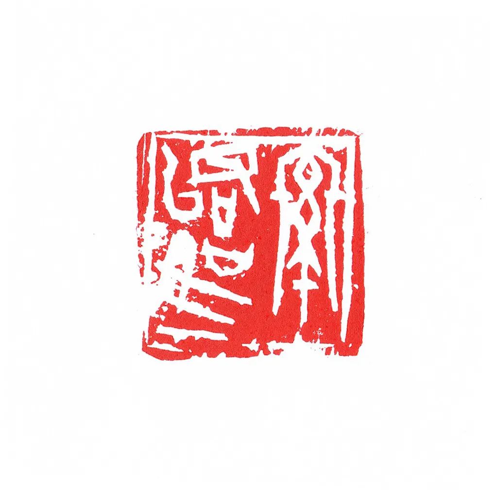 邓长春篆刻作品网络展