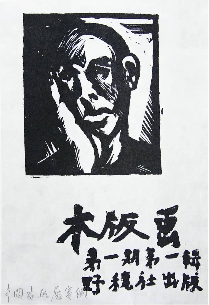 以刀代笔”表达鲁迅呐喊，再读新兴木刻先驱者陈烟桥| 中国书画展赛网